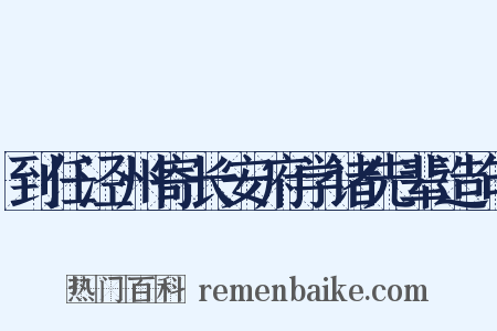 到任泾州寄长安府学诸先辈造句是什么意思的图片